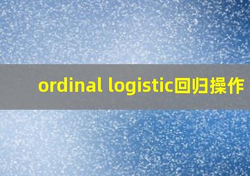 ordinal logistic回归操作